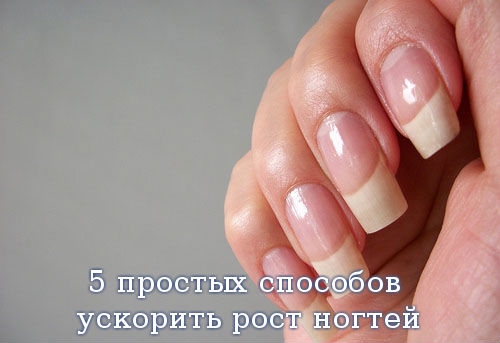 5 простых способов ускорить рост ногтей