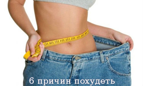 6 причин похудеть
