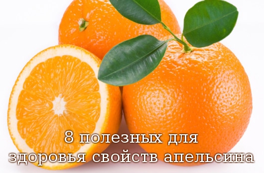 апельсин свойства