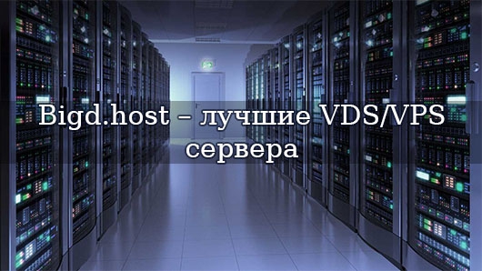 Bigd.host – лучшие VDS/VPS сервера