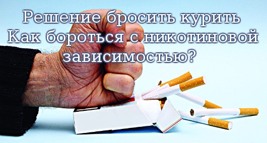Решение бросить курить