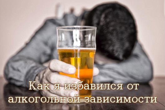 кодировка от алкогольной зависимости