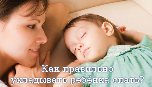 Как правильно укладывать ребёнка спать?