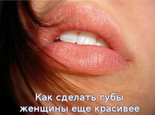 Как сделать губы женщины еще красивее
