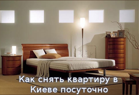 Как снять квартиру в Киеве посуточно