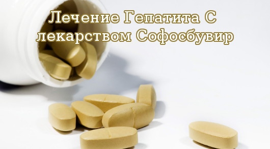 Лечение Гепатита C лекарством Софосбувир