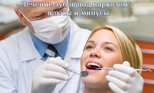 Лечение зубов под наркозом – плюсы и минусы