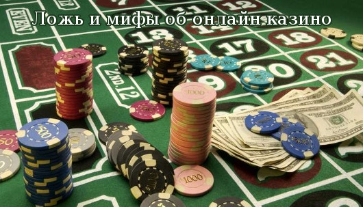 Ложь и мифы об онлайн казино