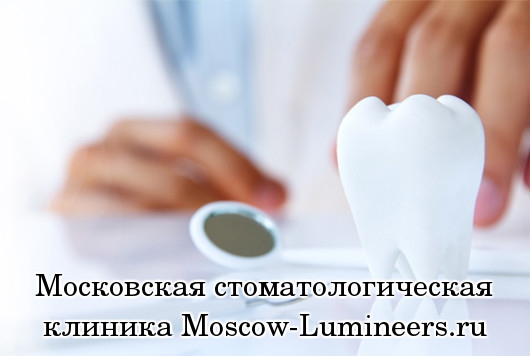 Московская стоматологическая клиника