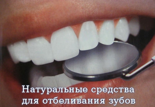 Натуральные средства для отбеливания зубов