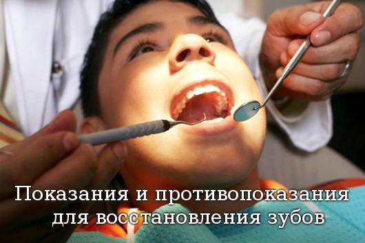 противопоказания для восстановления зубов