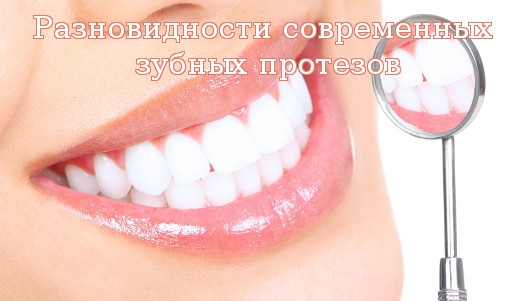Разновидности современных зубных протезов