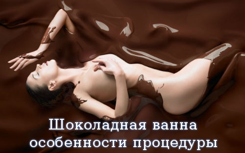 Шоколадная ванна – особенности процедуры, рецепты