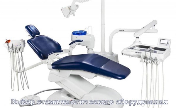 Выбор стоматологического оборудования